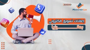 اعلانات تسويق الكتروني في ماليزيا