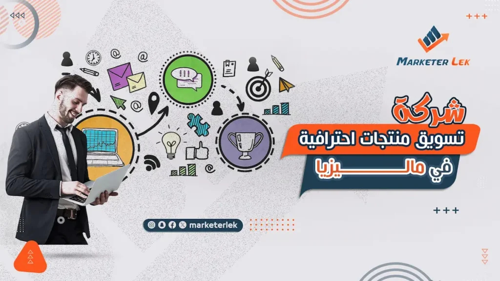 افضل شركة تسويق منتجات في ماليزيا