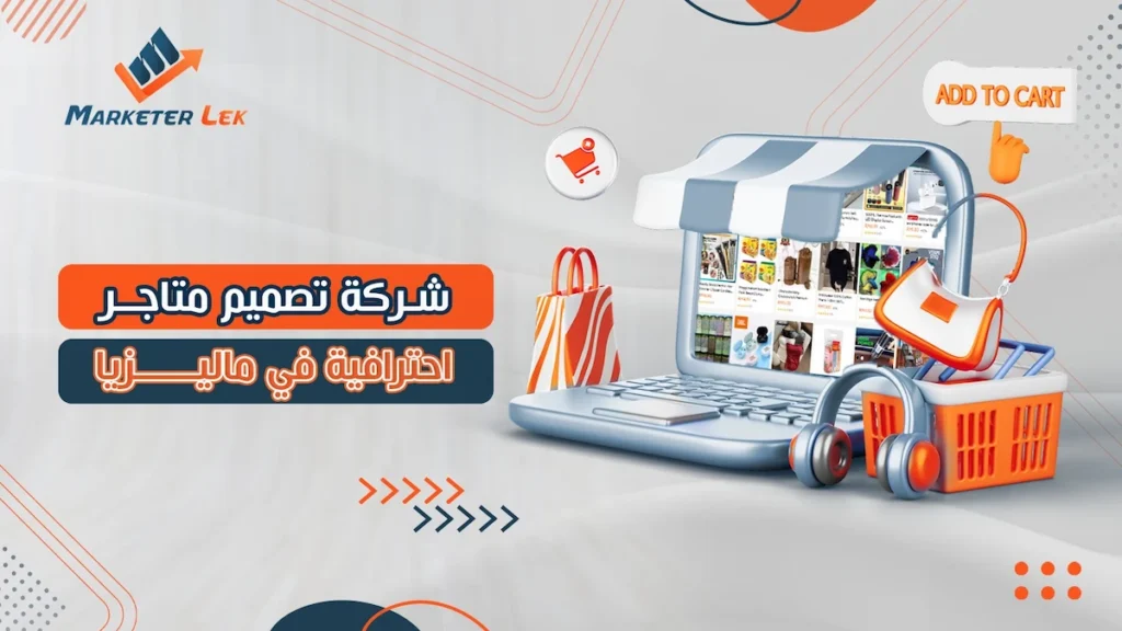 شركة تصميم متاجرفي ماليزيا