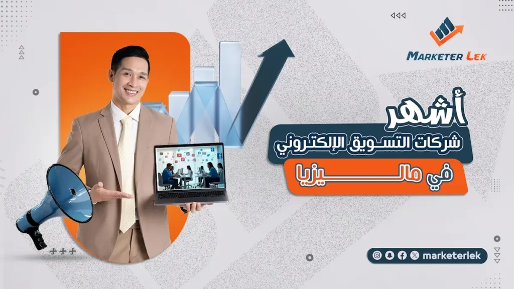 ما هي أشهر شركات التسويق الإلكتروني في ماليزيا